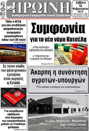 Πρωτοσέλιδο Πρωινή Γρεβενών