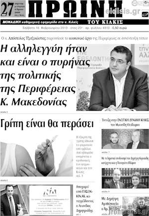Πρωτοσέλιδο Πρωινή του Κιλκίς
