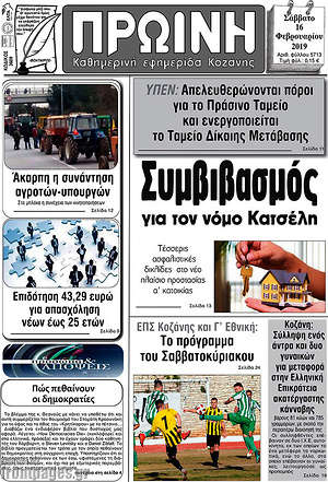 Πρωτοσέλιδο Πρωινή Κοζάνης