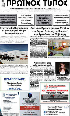 Πρωτοσέλιδο Πρωινός Τύπος Δράμας