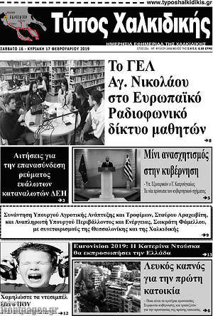 Πρωτοσέλιδο Τύπος Χαλκιδικής
