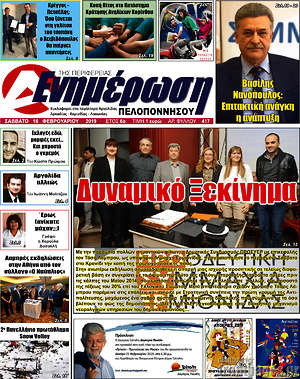 Πρωτοσέλιδο Ενημέρωση Πελοποννήσου