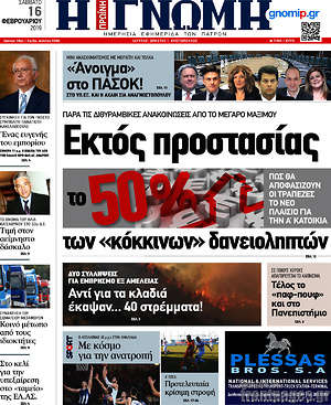 Πρωτοσέλιδο Η Γνώμη