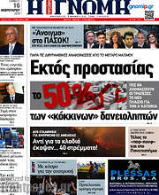 /Η Γνώμη