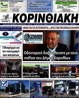 Πρωτοσέλιδο Κορινθιακή