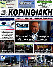 /Κορινθιακή