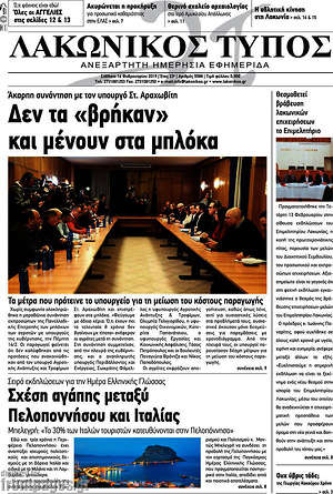 Πρωτοσέλιδο Λακωνικός Τύπος