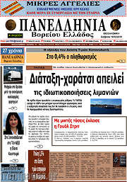 /Πανελλήνια Β. Ελλάδος