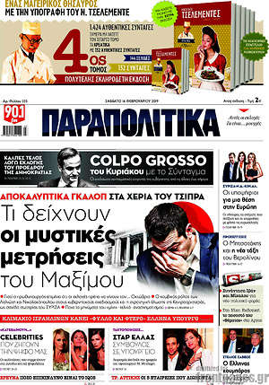 Παραπολιτικά: Τι δείχνουν οι μυστικές μετρήσεις του Μαξίμου