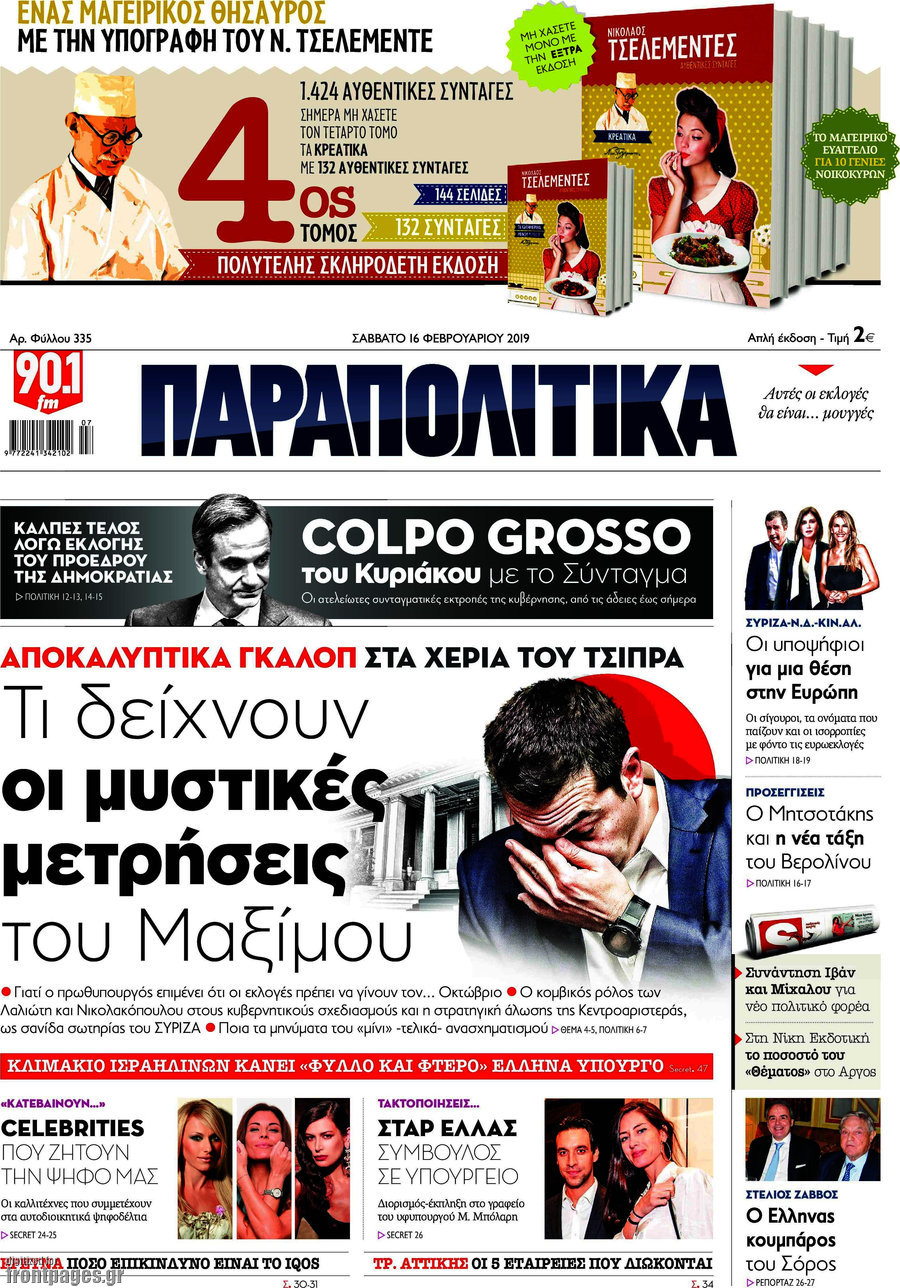 Παραπολιτικά