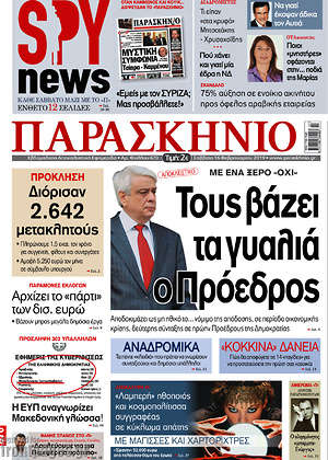 Πρωτοσέλιδο εφημερίδας Παρασκήνιο - protoselida