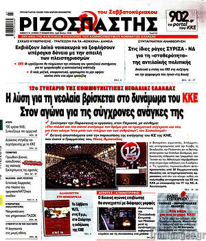 Ριζοσπάστης: Η λύση για τη νεολαία βρίσκεται στο  δυνάμωμα του ΚΚΕ. Στον αγώνα για τις σύγχρονές ανάγκες της