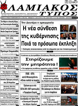 Πρωτοσέλιδο Λαμιακός Τύπος