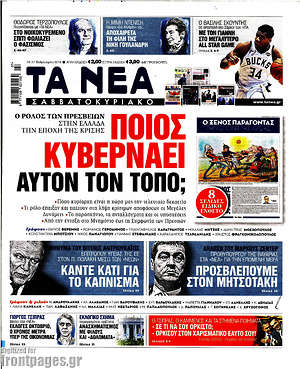 Τα Νέα: Ποιος κυβερνάει αυτόν τον τόπο;