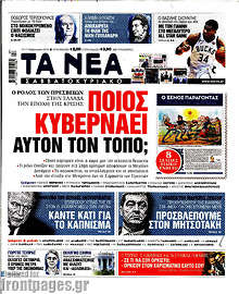 Τα Νέα - Ποιος κυβερνάει αυτόν τον τόπο;