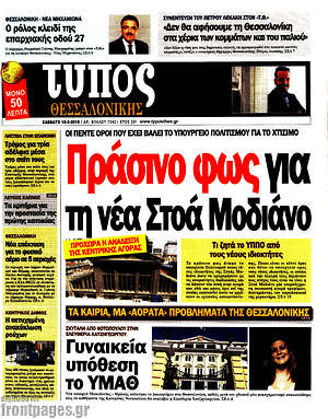 Πρωτοσέλιδο εφημερίδας Τύπος Θεσσαλονίκης - protoselida