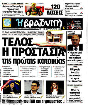 Βραδυνή: Τέλος η προστασία της πρώτης κατοικίας