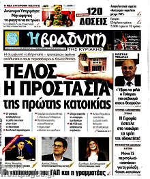 Βραδυνή - Τέλος η προστασία της πρώτης κατοικίας