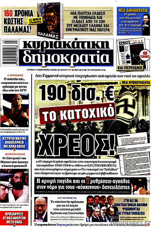 Δημοκρατία: 190 δισ. € το κατοχικό χρέος!
