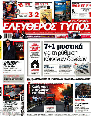 Ελεύθερος Τύπος: 7+1 μυστικά για τη ρύθμιση κόκκινων δανείων