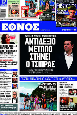 Έθνος: Αντιδεξιό μέτωπο στήνει ο Τσίπρας