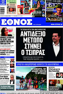Έθνος - Αντιδεξιό μέτωπο στήνει ο Τσίπρας