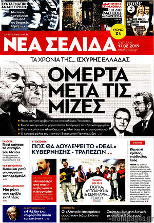 Νέα Σελίδα: Ομερτά μετά τις μίζες
