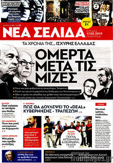 Νέα Σελίδα - Ομερτά μετά τις μίζες