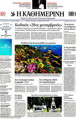 Η Καθημερινή: Κωδικός "28ος μεσημβρινός"