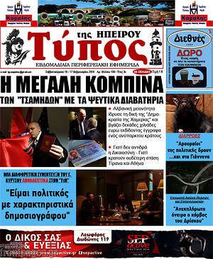 Πρωτοσέλιδο Τύπος της Ηπείρου
