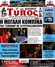 /Τύπος της Ηπείρου
