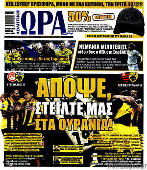 Πρωτοσέλιδο εφημερίδας Η Ώρα των Σπορ - protoselida