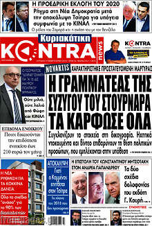 Kontra News - Η γραμματέας της συζύγου του Στουρνάρα τα κάρφωσε όλα