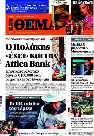 Πρώτο Θέμα: Ο Πολάκης "έχει" και την Attica Bank