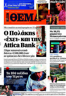 Πρώτο Θέμα - Ο Πολάκης "έχει" και την Attica Bank