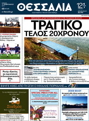 Πρωτοσέλιδο Θεσσαλία