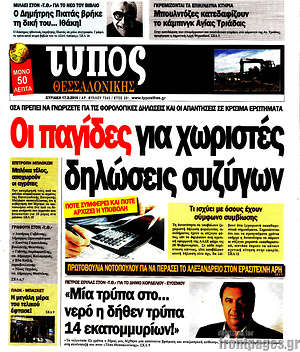Πρωτοσέλιδο εφημερίδας Τύπος Θεσσαλονίκης - protoselida