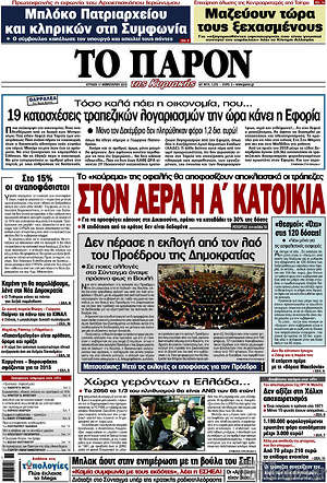 Πρωτοσέλιδο εφημερίδας Το Παρόν - protoselida