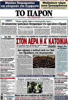 Εφημερίδα Το Παρόν