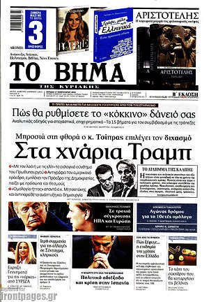 Το Βήμα: Στα χνάρια Τραμπ