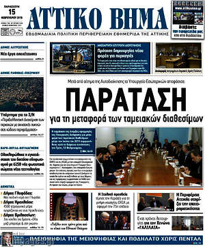 Πρωτοσέλιδο Αττικό Βήμα