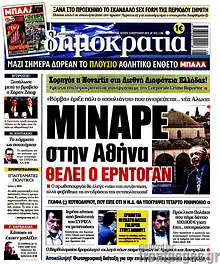 Δημοκρατία - Μιναρέ στην Αθήνα θέλει ο Ερντογάν