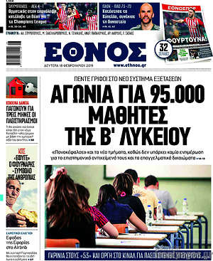 Έθνος: Αγωνία για 95.000 μαθητές της Β' Λυκείου