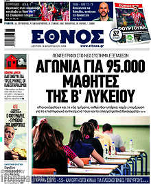 Έθνος - Αγωνία για 95.000 μαθητές της Β' Λυκείου