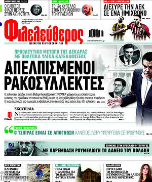 Φιλελεύθερος: Απελπισμένοι ρακοσυλλέκτες