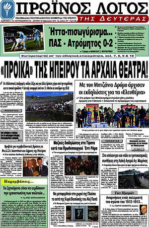 Πρωτοσέλιδο Πρωινός Λόγος