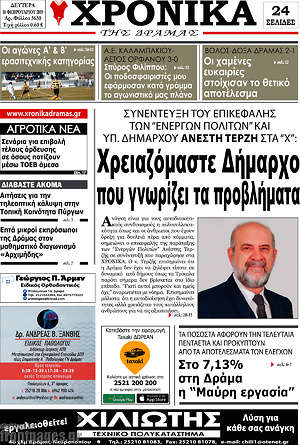 Πρωτοσέλιδο Χρονικά της Δράμας