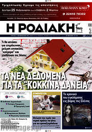 /Η Ροδιακή
