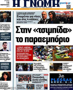 Πρωτοσέλιδο Η Γνώμη