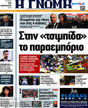 /Η Γνώμη